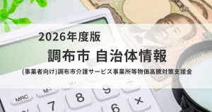 調布市｜介護事業所の物価高騰対策支援金、受付開始（入所系は最大120万円）を表す画像