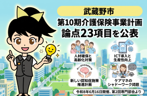 武蔵野市、第10期介護保険事業計画の論点23項目を公表|人材確保・ICT・認知症施策などを表す画像