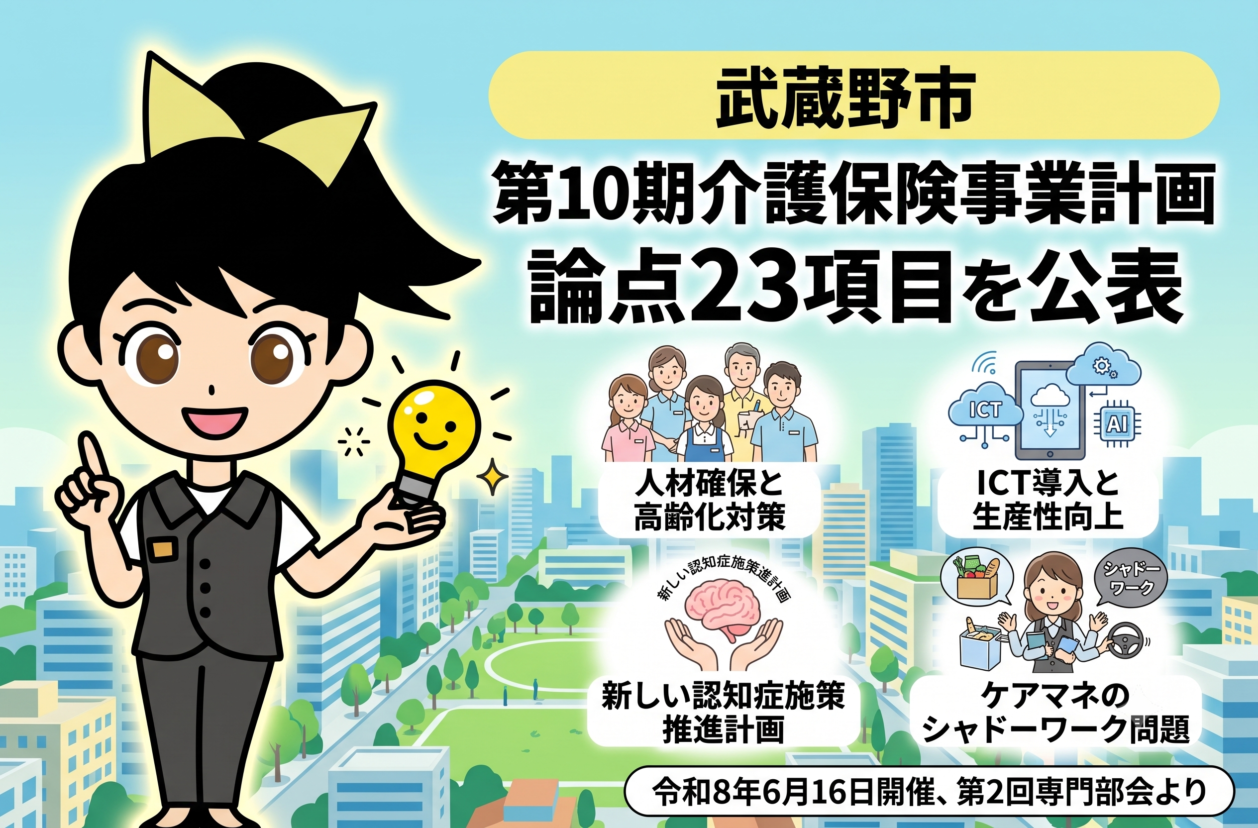 武蔵野市、第10期介護保険事業計画の論点23項目を公表｜人材確保・ICT・認知症施策などを表す画像