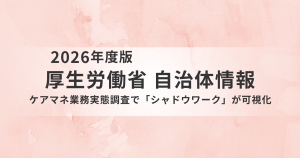 厚生労働省：ケアマネ業務実態調査で「シャドウワーク」が可視化 ― 介護給付費分科会資料を読み解くを表す画像