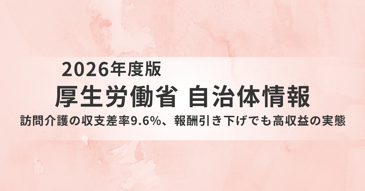 訪問介護の収支差率9.6%、全サービス平均を上回るも地域差大を表す画像