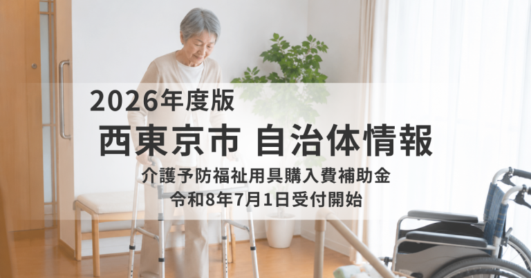 西東京市、介護認定がない高齢者向け「介護予防福祉用具購入費補助金」を開始｜購入費5万円まで補助対象を表す画像