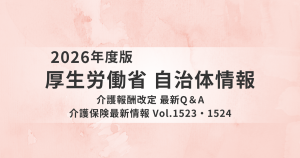 【2026年7月】厚労省が介護報酬改定Q&Aを2本発出|訪問リハ・老健・協力医療機関連携加算の取扱いを解説を表す画像