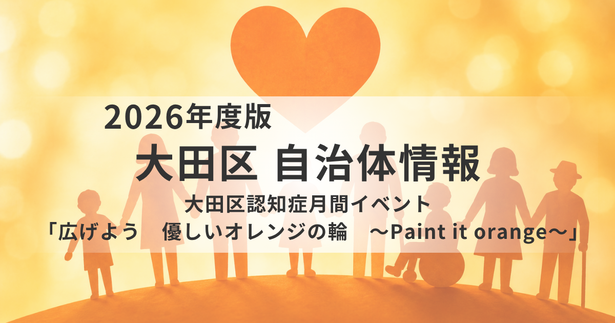 大田区で「認知症月間イベント」開催　作品展やワークショップ、オレンジライトアップを実施を表す画像