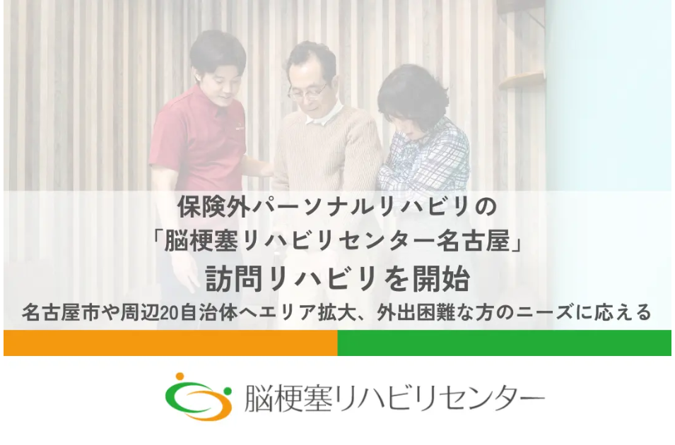 通院困難でも専門リハビリを継続｜脳梗塞リハビリセンター名古屋が訪問サービス開始を表す画像