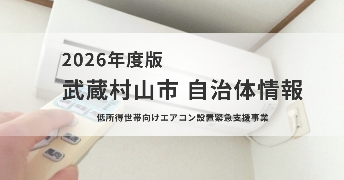 武蔵村山市｜低所得世帯のエアコン設置費を最大10万円補助、熱中症対策を緊急支援を表す画像
