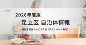 足立区「高齢者配食サービス支援（元気サポート弁当）」とは？を表す画像