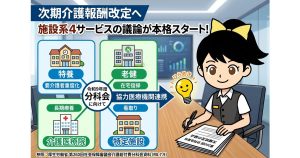 次期介護報酬改定に向け、施設系4サービスの議論が本格スタート ── 第260回介護給付費分科会を表す画像