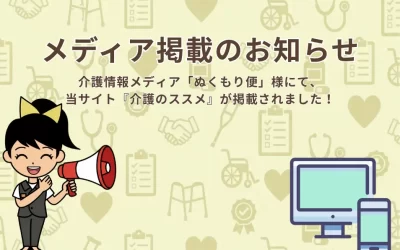 「メディア掲載のお知らせ：介護情報メディア「ぬくもり便」様にて、当サイト『介護のススメ』が掲載されました！」と書かれた、清潔で親しみやすいイラスト入りバナー画像。
