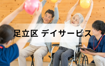 【東京都足立区】在宅介護・療養を支援するデイサービス（通所介護）のサービス情報と事業所の一覧紹介を表した画像です