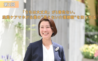 屋外で明るく微笑むスーツ姿の女性の写真を背景に、左上に「第2回」、中央に「『うちは大丈夫』が1番危ない。産業ケアマネが企業の"見えない介護離職"を防ぐ方法」と記載されたインタビュー記事のアイキャッチ画像。