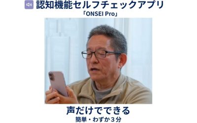 『認知機能セルフチェックアプリ ONSEI Pro』『声だけでできる 簡単・わずか3分』というテキストとともに、高齢男性がスマートフォンに向かって声を出している写真。