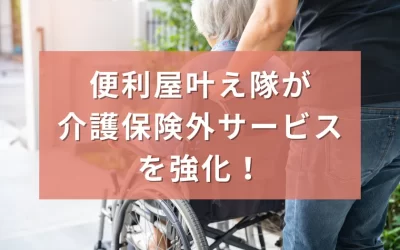 高齢者の暮らしをサポート 便利屋「叶え隊」が介護保険外サービスを拡充を表した画像です