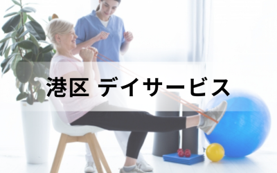 【東京都港区】在宅介護・療養を支援するデイサービス（通所介護）のサービス情報と事業所の一覧紹介を表した画像です