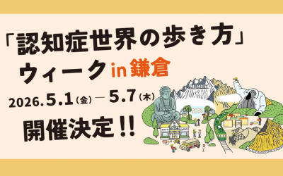 2026年5月に開催される「『認知症世界の歩き方』ウィーク in 鎌倉」のイベント告知バナー画像。鎌倉大仏や江ノ電のイラストが描かれている。