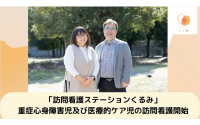 家族のレスパイトケアも視野に「訪問看護ステーションくるみ」が医療的ケア児支援を強化を表した画像です