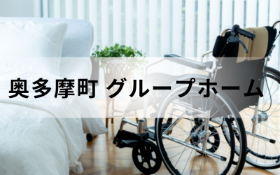 奥多摩町-グループホーム