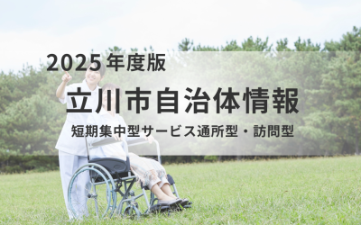 短期集中型サービス通所型・訪問型