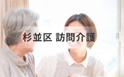 訪問介護事業所を探すなら｜東京都杉並区の事業所一覧＆情報検索を表した画像です