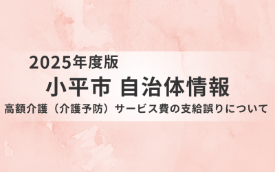 2025年度版 小平市自治体情報：高額介護（介護予防）サービス費の支給誤りに関する重要なお知らせ画像。淡いピンクの背景。