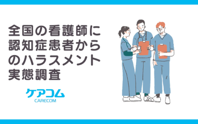 「全国の看護師に認知症患者からのハラスメント実態調査」というテキストとケアコムのロゴ、青いスクラブを着て話し合う3人の看護師のイラストが配置されたアイキャッチ画像。