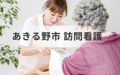 【東京都あきる野市で介護中の方へ】訪問看護ステーションの選び方や検索方法・事業所情報一覧などをご紹介を表した画像です