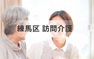 東京都練馬区で訪問介護サービスを利用｜対応エリア別の事業者一覧を表した画像です