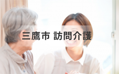 三鷹市で訪問介護をご検討中の方は必見！おすすめのホームヘルパー情報やサービス内容を解説！を表した画像です