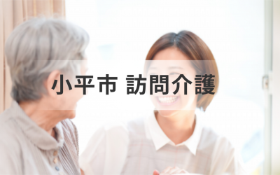 東京都小平市で自分や家族に合った訪問介護サービスを見つけよう！【おすすめ事業所を一覧で紹介】を表した画像です