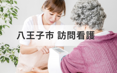 八王子市で訪問看護ステーションを探しているあなたへ！最適なサービスを見つけ安心の自宅療養を実現しましょう！を表した画像です
