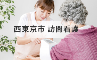 東京都西東京市の訪問看護ステーション一覧｜在宅医療・介護を支えるサービス情報を表した画像です