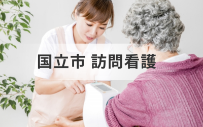 東京都国立市介護中の方へ：訪問看護ステーションのサービス内容や事業所情報の一覧もご紹介を表した画像です