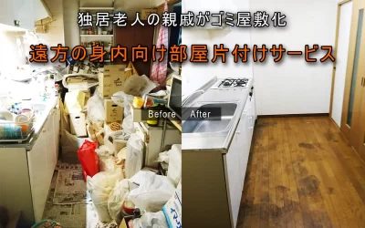 「遠方の身内」でも安心して依頼できる総合的な部屋片付けサービスが登場を表した画像です