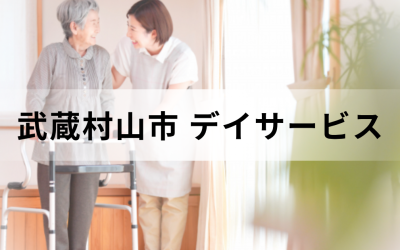 【東京都武蔵村山市市】在宅介護・療養を支援するデイサービス（通所介護）のサービス情報と事業所の一覧紹介を表した画像です