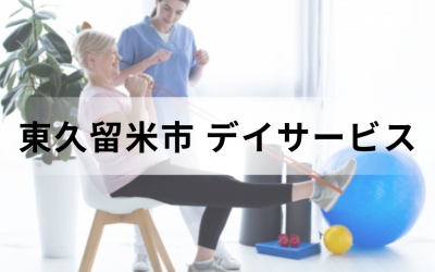 【東京都東久留米市】在宅介護・療養を支援するデイサービス（通所介護）のサービス情報と事業所の一覧紹介を表した画像です