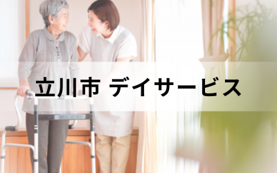 【東京都立川市】在宅介護・療養を支援するデイサービス（通所介護）のサービス情報と事業所の一覧紹介を表した画像です