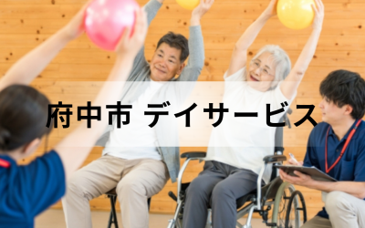 【東京都府中市】在宅介護・療養を支援するデイサービス（通所介護）のサービス情報と事業所の一覧紹介を表した画像です