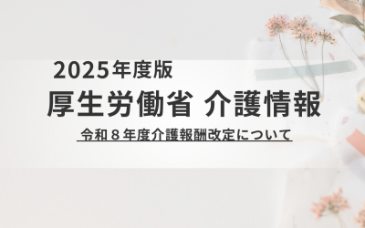 令和８年度介護報酬改定について