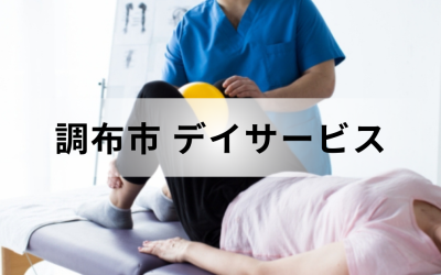 【東京都調布市】在宅介護・療養を支援するデイサービス（通所介護）のサービス情報と事業所の一覧紹介を表した画像です