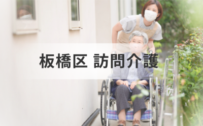 板橋区の訪問介護事業所一覧と利用方法｜情報検索とサービス選びガイドを表した画像です