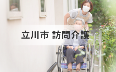 立川市で訪問介護サービスを探しているあなたへ！エリア別おすすめ施設をご紹介を表した画像です