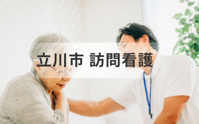 東京都立川市の訪問看護サービス完全ガイド｜介護をしているあなたへ、訪問看護ステーションの選び方から事業所一覧をご紹介を表した画像です