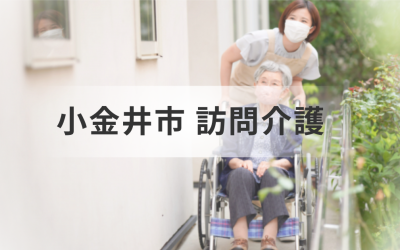 東京都小金井市で高齢者の在宅生活を支える訪問介護サービスとは？おすすめ事業所も紹介！を表した画像です