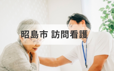 【東京都昭島市】在宅介護・医療を支える訪問看護ステーション｜サービス内容や選び方を詳しく解説を表した画像です