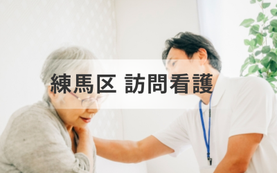 【東京都練馬区】訪問看護ステーションを探している方へ｜事業所の一覧と選び方ガイドを表した画像です