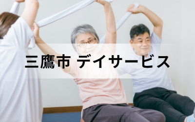 【東京都三鷹市】在宅介護・療養を支援するデイサービス（通所介護）のサービス情報と事業所の一覧紹介を表した画像です