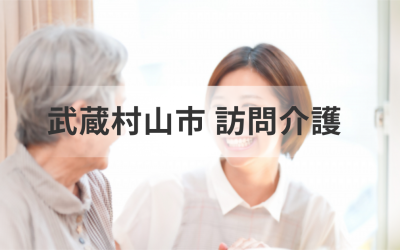 東京都武蔵村山市訪問介護サービス情報｜代表的な事業所や選ぶポイントをご紹介を表した画像です