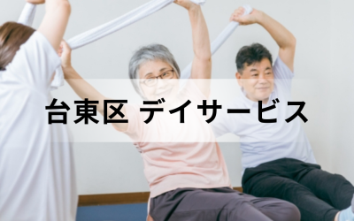 【東京都台東区】在宅介護・療養を支援するデイサービス（通所介護）のサービス情報と事業所の一覧紹介を表した画像です