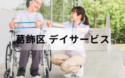 【東京都葛飾区】在宅介護・療養を支援するデイサービス（通所介護）のサービス情報と事業所の一覧紹介を表した画像です