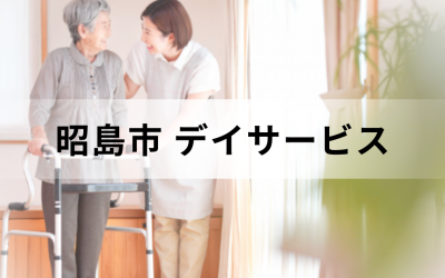 【東京都昭島市】在宅介護・療養を支援するデイサービス（通所介護）のサービス情報と事業所の一覧紹介を表した画像です
